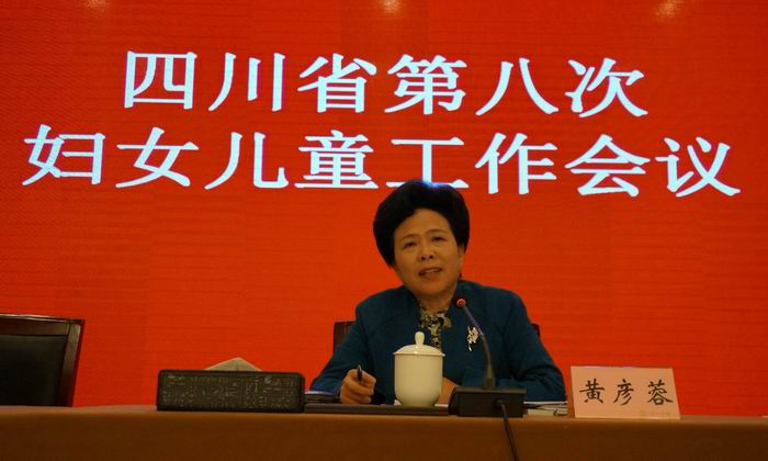 四川省第八次妇女儿童工作会议在成都召开