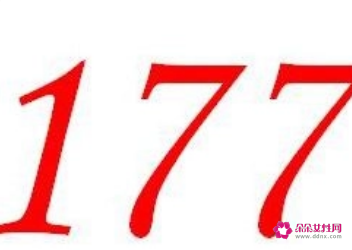 177是什么意思(177爱情数字代表什么意思)