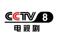 CCTV8电视剧频道