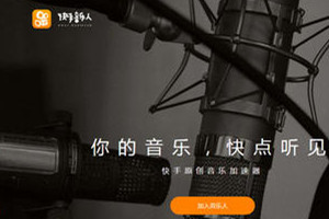 快手音乐人官网(快手音乐人如何上传歌曲)