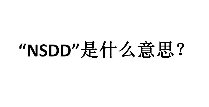 nsdd是什么意思网络用语(nsdd的中文含义是什么)