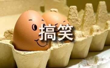搞笑段子大全经典(搞笑对话段子)
