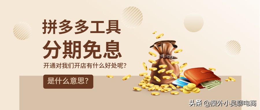 拼多多怎么分期付款(拼多多的分期付款免息吗)