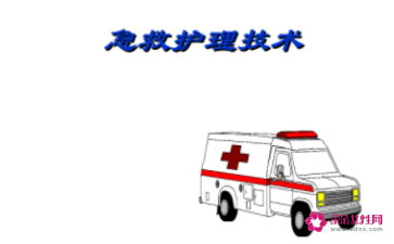 十项急救技术