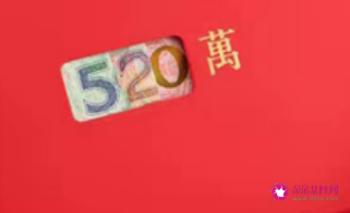 一生一世是多少钱(红包数字都代表什么)