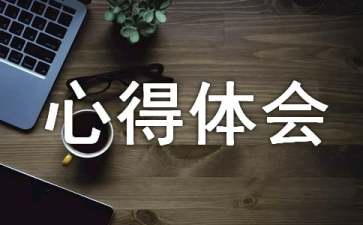 心得体会怎么写100字(心得体会怎么写100字)