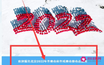 冬奥会志愿者报名入口(北京冬奥会志愿者招募系统)