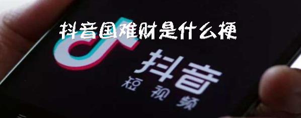 抖音国难财是什么意思(发国难财是什么意思)