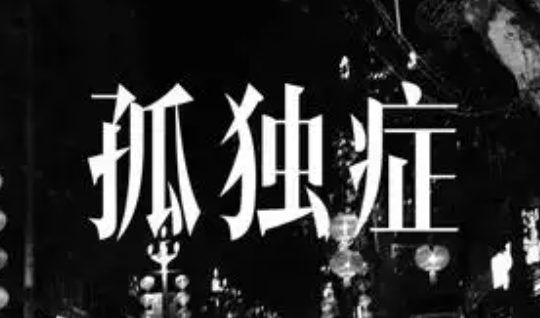网络孤独症是什么意思(网络孤独症形成的原因)