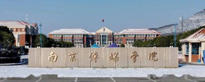 南京传媒学院是几本(南京传媒大学和南广学院是一个学校吗)