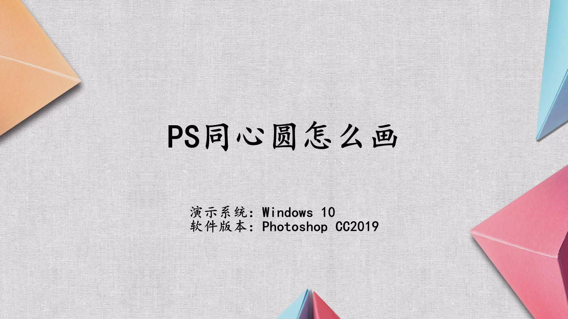 ps怎么画圆(ps如何画圆)