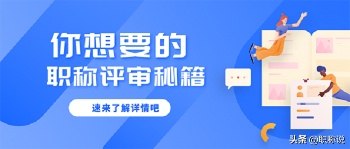 中级职称有哪些(如何快速取得中级职称)