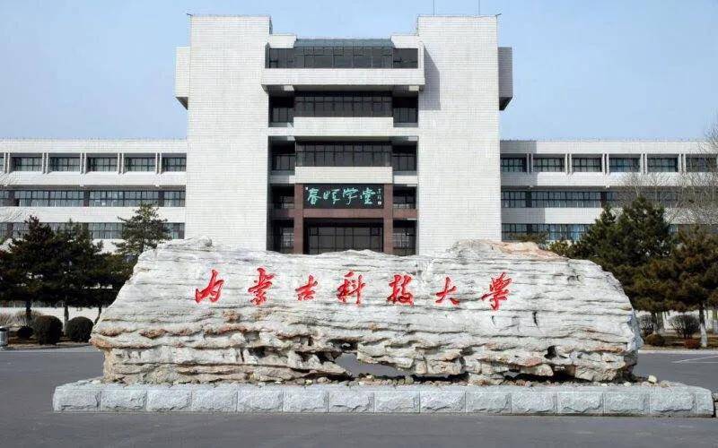 内蒙古科技大学怎么样(内蒙古科技大学怎么样)