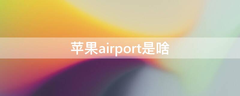 苹果airport(苹果airport是什么)