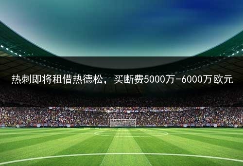 188足球比分直播吧(188足球即时比分分析)  第1张